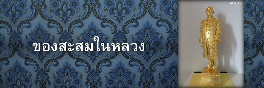 ของสะสมในหลวง